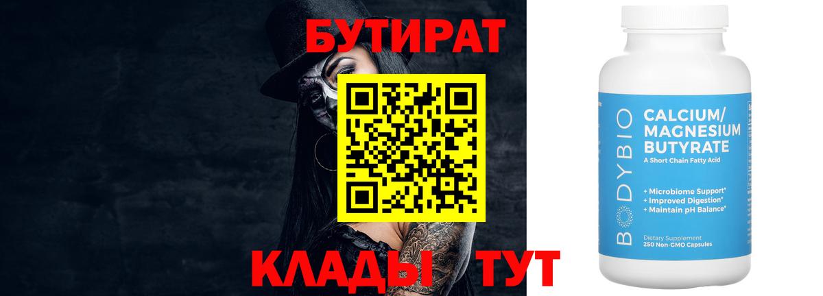 БУТИРАТ 99% Малгобек